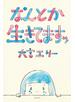 なんとか生きてますッ（毎日新聞出版）
