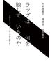 ラップは何を映しているのか（毎日新聞出版）