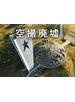 空撮廃墟