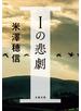 Ｉの悲劇
