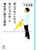 「死んでもいいけど、死んじゃだめ」と僕が言い続ける理由