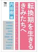 転換期を生きるきみたちへ