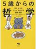 5歳からの哲学