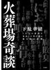 火葬場奇談　１万人の遺体を見送った男が語る焼き場の裏側