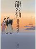 龍の袖