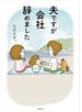 夫ですが会社辞めました
