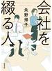 会社を綴る人