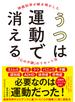 うつは運動で消える