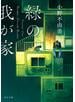 緑の我が家