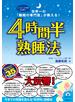 4時間半熟睡法