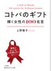 コトバのギフト 輝く女性の１００名言