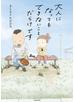 大人になってもできないことだらけです