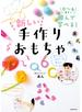 0～6歳まで遊んで学べる！　新しい手作りおもちゃ
