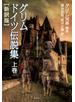 グリム ドイツ伝説集 上巻