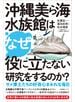 沖縄美ら海水族館はなぜ役に立たない研究をするのか？