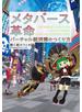 メタバース革命 バーチャル経済圏のつくり方