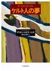 ケルト人の夢