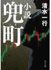 小説　兜町