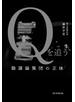 Ｑを追う　陰謀論集団の正体