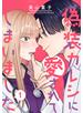 偽装カレシに愛されてしまいました 1巻