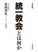 改訂新版 統一教会とは何か
