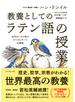 教養としての「ラテン語の授業」