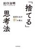 「捨てる」思考法