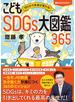 1日5分で未来が変わる！こどもSDGs大図鑑365