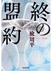 終の盟約