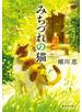 【電子特別版】みちづれの猫