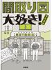 間取り図大好き! 増改築版