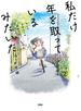 私だけ年を取っているみたいだ。　ヤングケアラーの再生日記