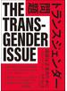 トランスジェンダー問題 議論は正義のために