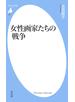 女性画家たちの戦争