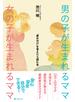 男の子が生まれるママ 女の子が生まれるママ