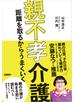 親不孝介護　距離を取るからうまくいく
