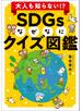大人も知らない!? SDGsなぜなにクイズ図鑑