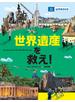 世界遺産を救え！