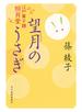 望月のうさぎ　江戸菓子舗照月堂