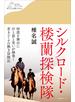 シルクロード・楼蘭探検隊