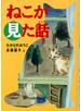 ねこが見た話