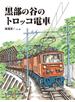 黒部の谷のトロッコ電車