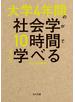 大学4年間の社会学が10時間でざっと学べる