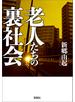 老人たちの裏社会