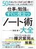 仕事と勉強にすぐに役立つ「ノート術」大全