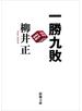 一勝九敗（新潮文庫）