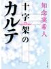 十字架のカルテ