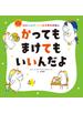 かっても　まけても　いいんだよ