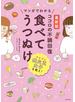 最新版　マンガでわかる　ココロの不調回復　食べてうつぬけ