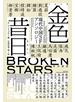 金色昔日【こんじきせきじつ】　現代中国ＳＦアンソロジー